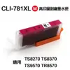 CANON CLI781XL 紅色 高印量副廠墨水匣 適用 TS8170 TS8270 TS8370 TS9570 TR8570