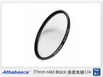 ATHABASCA 77MM MIST BLACK ⿊柔焦鏡 1/4 濾鏡 (公司貨)【夏日旅遊優惠中 再享點數回饋】