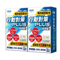 在飛比找momo購物網優惠-【日本味王】行動對策PLUS全效錠30粒x2盒(UC-II/