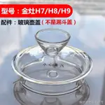 [電熱水壺壺蓋] [耐高溫]KAMJOVE/金灶H7 H8 H9玻璃茶壺B6蓋子煮水燒水壺鍋蓋原廠原裝配件