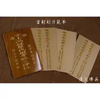 在飛比找蝦皮購物優惠-【皇龍佛具】客訂雷射雕刻面板刻片 代刻祖先牌位內板 刻片 內