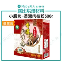 在飛比找蝦皮購物優惠-【露比烘焙材料】小磨坊-香濃肉桂粉600g | 營業用【純素