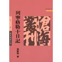 在飛比找蝦皮商城優惠-列寧格勒十日記(平)/潘重規《東大》 滄海叢刊 語文類 【三