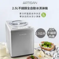 在飛比找PChome24h購物優惠-ARTISAN 2.5L數位全自動冰淇淋機 IC2581