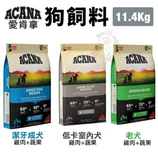 🌱饅頭貓❣️ACANA 愛肯拿 狗糧 6Kg-17kg【免運】羊肉/幼成犬/潔牙成犬/室內犬/老犬/低敏犬糧