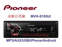 在飛比找Yahoo!奇摩拍賣優惠-Pioneer MVH-S105UI USB/AUX/iPh