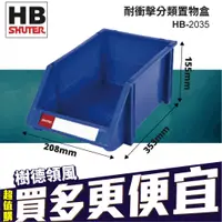 在飛比找蝦皮購物優惠-量販箱【樹德】零件盒 整理盒 HB-2035 HB-2045