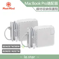 在飛比找蝦皮商城優惠-Meet Mind for MacBook 原廠充電器保護殼