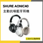 【韋伯樂器】台灣公司貨  SHURE AONIC40 主動抗噪藍牙耳機  私訊聊聊更優惠