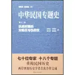 中華民國專題史·第十二卷：抗戰時期的淪陷區與偽政權