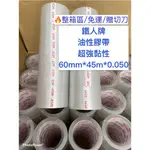 整箱區［現貨］鐵人牌油性膠帶60MM*45M*0.050 封箱膠帶 冷凍膠帶 超黏膠帶 寬版膠帶