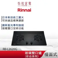 在飛比找蝦皮商城優惠-Rinnai 林內 檯面式 彩焱玻璃雙口爐 RB-L2620