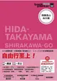 飛驒高山．白川鄉 日本鐵道、巴士自由行 背包客系列13