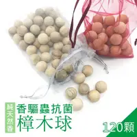 在飛比找ETMall東森購物網優惠-E-life 天然純香驅蟲抗菌樟木球-120顆