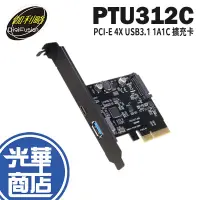 在飛比找蝦皮購物優惠-伽利略 PTU312C PCI-E 4X USB3.1 1A