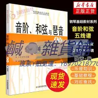 在飛比找Yahoo!奇摩拍賣優惠-樂譜音階與琶音 音階 和弦 琶音大全隆茜鋼琴音節書籍 鋼琴樂