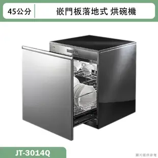 喜特麗【JT-3014Q】45cm嵌門板 落地式烘碗機(含標準安裝)