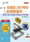 輕課程 光固化3D列印原理與實作-使用T3D光固化手機3D列印機-cover