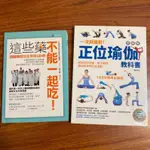 二手書/這些藥不能一起吃/一次就做對！全圖解正位瑜伽教科書