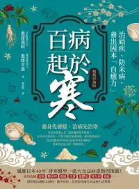 在飛比找博客來優惠-百病起於寒【暢銷經典版】 (電子書)