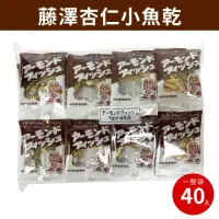 在飛比找momo購物網優惠-【藤澤】杏仁小魚乾 一入 280g(每入/40小包 杏仁小魚