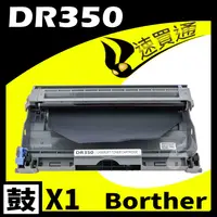 在飛比找PChome24h購物優惠-Brother DR-350/DR350 相容感光鼓匣