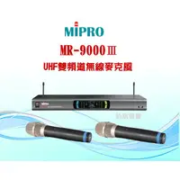 在飛比找蝦皮購物優惠-鈞釩音響~MIPRO MR-9000Ⅲ UHF雙頻道無線麥克