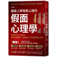 在飛比找樂天市場購物網優惠-識破人際暗黑心機的「假面心理學」：全面提升社交心理技術！看穿