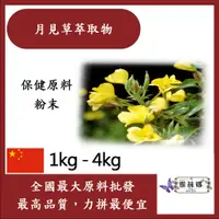 在飛比找蝦皮購物優惠-雅絲娜 月見草萃取物 粉末 1kg 4kg 保健原料 食品原