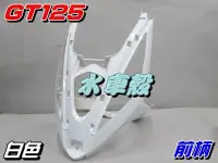 在飛比找Yahoo!奇摩拍賣優惠-【水車殼】三陽 GT125 前柄 白色 $750元 GT S