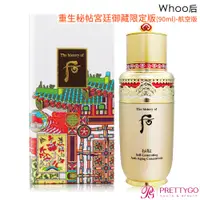 在飛比找蝦皮商城優惠-Whoo后 重生秘帖宮廷御藏限定版(90ml)-國際航空版