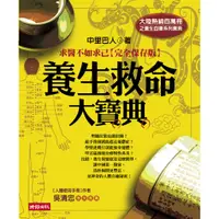 在飛比找蝦皮商城優惠-養生救命大寶典──求醫不如求己【完全保存版】/中里巴人