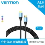 【VENTION 威迅】ALH系列 HDMI 公對公4K高清傳輸線-鋁合金款 1M