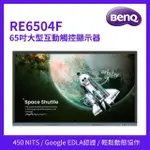 【BENQ】65吋 大型互動觸控顯示器(RE6504F)