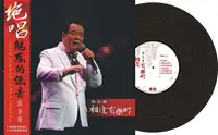 在飛比找樂天市場購物網優惠-【停看聽音響唱片】【黑膠LP】郭金發：相逢有樂町 (紀念版限