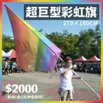 超巨型彩虹旗 180X270CM 整組含旗桿 超大型彩虹旗 六色彩虹旗 LGBT PRIDE 同志遊行 [好人之家]
