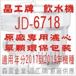 晶工牌 飲水機 JD-6718 晶工原廠專用濾心