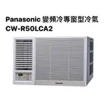 請詢價 PANASONIC變頻冷專左吹窗型冷氣CW-R50LCA2 【上位科技】