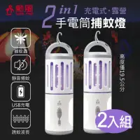 在飛比找momo購物網優惠-【勳風】二合一充電式手電筒捕蚊燈2入組(HF-D226U 露