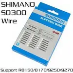 SHIMANO DI2 EW-SD300 12速電組電線,長度400-1600MM