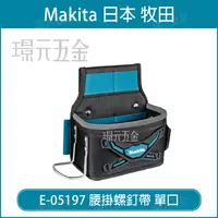 在飛比找樂天市場購物網優惠-MAKITA 牧田 E-05197 腰掛螺釘帶 單口 腰掛工