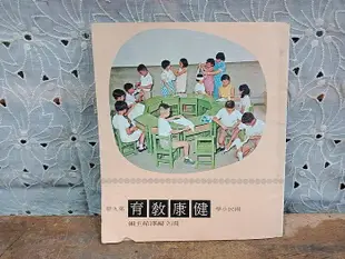 庄腳柑仔店~早期國小健康教育課本第九冊民國58年8月初版.60年8月三版.國立編譯館