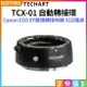 [享樂攝影](客訂商品)【Techart天工 TCX-01 自動轉接環】EOS EF-哈蘇 X2D X1D 907X Canon EF鏡頭接Hasselblad哈蘇X1D機身