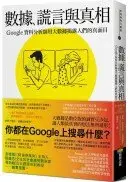 在飛比找城邦讀書花園優惠-數據、謊言與真相：Google資料分析師用大數據揭露人們的真