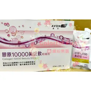 雅芳康采膠原10000美妍飲輕纖版65ml膠原蛋白