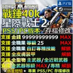 【PS5】【PC】戰錘 40K 星際戰士 2 -專業存檔修改 星際 戰士 WARHAMMER 40000 修改 修改器