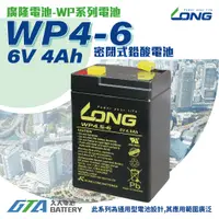 在飛比找蝦皮購物優惠-✚久大電池❚ LONG 廣隆電池 WP4-6 6V4Ah N