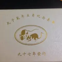 在飛比找蝦皮購物優惠-台銀 民國97年鼠年生肖套幣 紀念幣