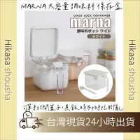 在飛比找樂天市場購物網優惠-✨預購✨ 日本 MARNA 大容量 調味料 保存盒 彈蓋式 