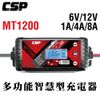 【CSP】MT1200 鉛酸 鋰鐵 電瓶充電器 雙模6V 12V 大電流充電+修護電瓶功能